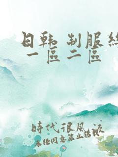 日韩 制服丝袜 一区二区
