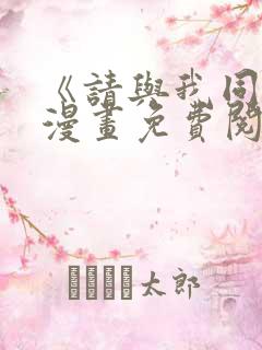 《请与我同眠》漫画免费阅读全集