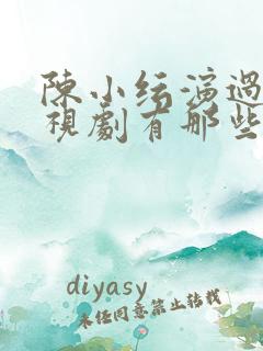 陈小纭演过的电视剧有那些