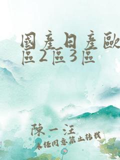 国产日产欧美1区2区3区