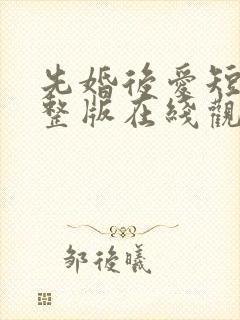 先婚后爱短剧完整版在线观看短剧