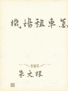 机场租车怎么租