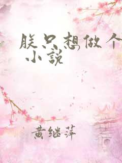 朕只想做个昏君 小说