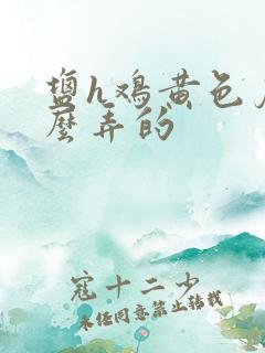 盐h鸡黄色皮怎么弄的