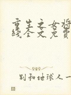 重生之女将星在线全文免费阅读