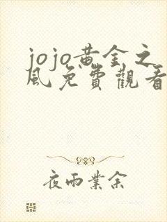 jojo黄金之风免费观看高清