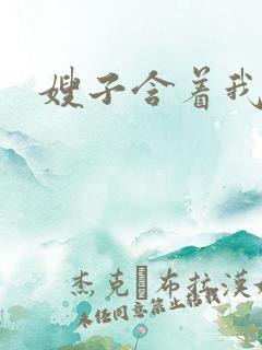 嫂子含着我的