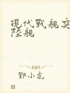 现代战舰突击登陆舰