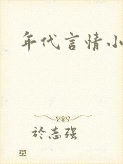 年代言情小说h