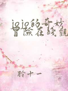 jojo的奇妙冒险在线观看全集免费