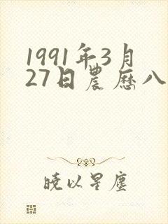 1991年3月27日农历八字