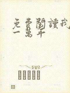 免费阅读我活了一万年