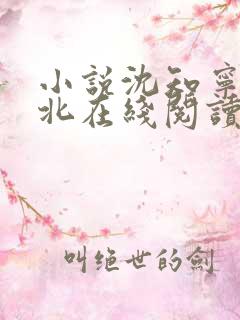 小说沈知宁顾念北在线阅读