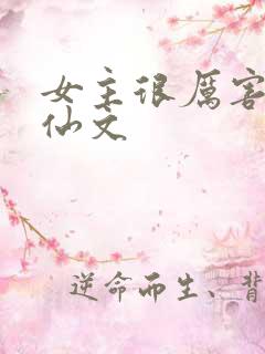 女主很厉害的修仙文