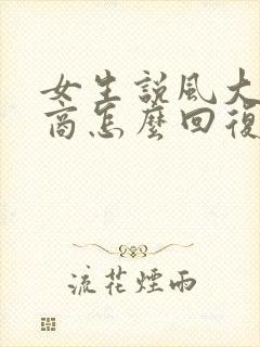 女生说风大高情商怎么回复