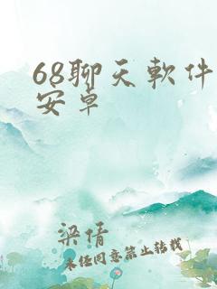 68聊天软件 安卓