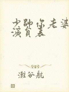 少帅你老婆又跑演员表
