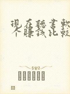 现在听书软件哪个赚钱比较快