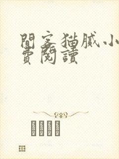 间客猫腻小说免费阅读
