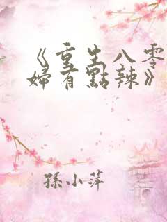 《重生八零:媳妇有点辣》
