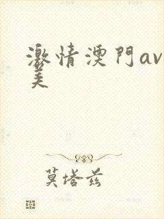 激情澳门av天美