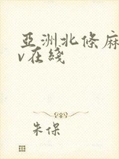 亚洲北条麻妃av在线