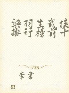 梁羽生武侠小说排行榜前十名