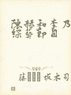 陈赫和李乃文的综艺节目