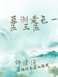 亚洲黄色一区二区 三区