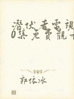 潜伏者电视剧40集免费观看