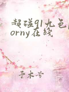 超碰91九色porny在线