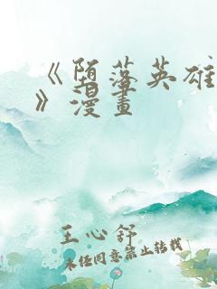 《堕落英雄龙宙》漫画