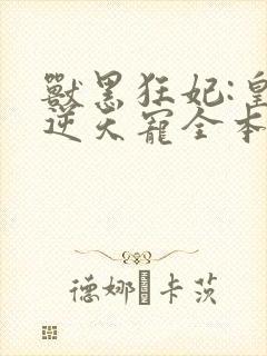 兽黑狂妃:皇叔逆天宠全本