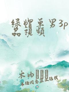 绿帽单男3p精品视频