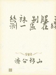 丝袜 制服 亚洲一区 在线