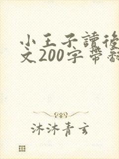 小王子读后感英文200字带翻译
