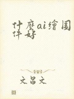 什么ai绘图软件好