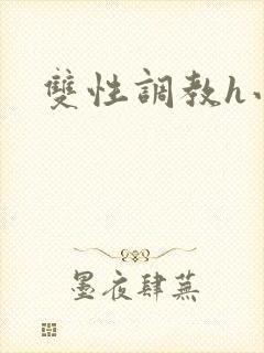 双性调教h小说