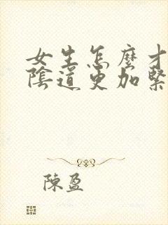 女生怎么才能把阴道更加紧致
