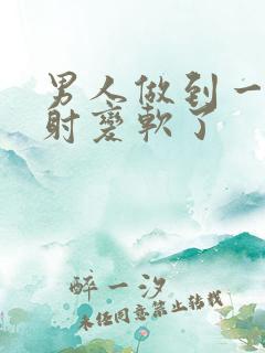 男人做到一半没射变软了