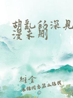 胡乱的深见君动漫未删