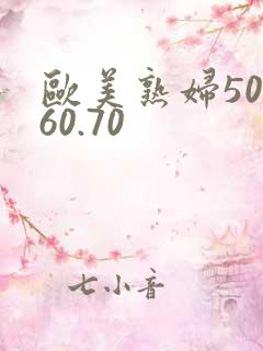 欧美熟妇50.60.70