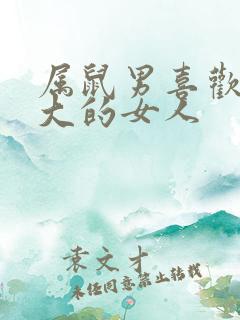 属鼠男喜欢年龄大的女人