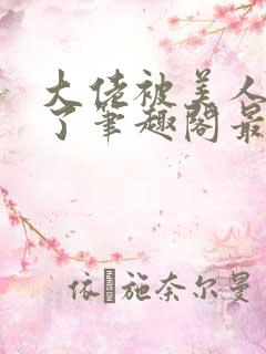 大佬被美人超坏了笔趣阁最新章节更