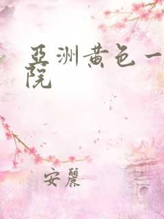 亚洲黄色一级影院