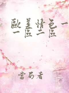 欧美情色一亚洲一区二区