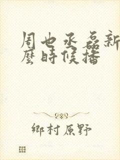 周也丞磊新剧什么时候播