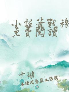 小说萧战穆如雪免费阅读
