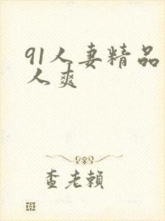 91人妻精品人人爽