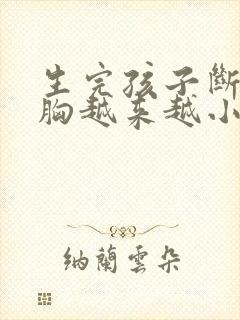 生完孩子断奶后胸越来越小是什么原因